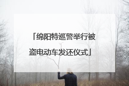 绵阳特巡警举行被盗电动车发还仪式