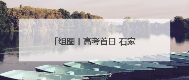 组图丨高考首日 石家庄考点现场井然有序