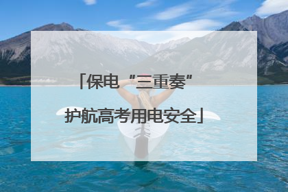 保电“三重奏” 护航高考用电安全