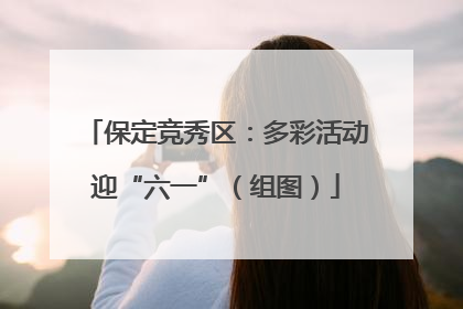保定竞秀区：多彩活动迎“六一”（组图）