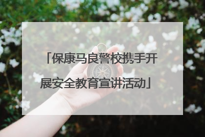 保康马良警校携手开展安全教育宣讲活动