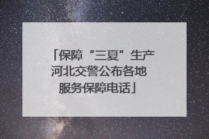 保障“三夏”生产 河北交警公布各地服务保障电话