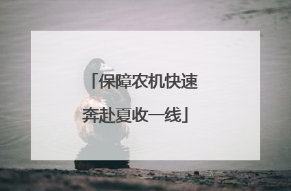 保障农机快速奔赴夏收一线