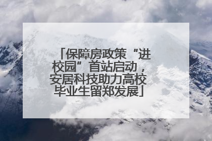 保障房政策“进校园”首站启动，安居科技助力高校毕业生留郑发展