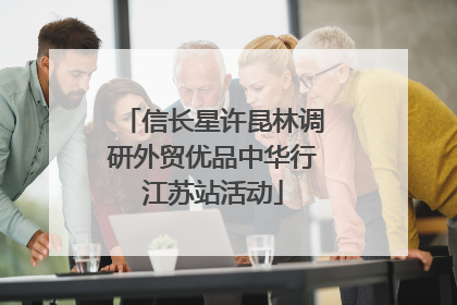 信长星许昆林调研外贸优品中华行江苏站活动