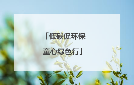 低碳促环保 童心绿色行