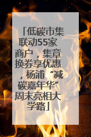 低碳市集联动55家商户，集章换券享优惠，杨浦“减碳嘉年华”周末亮相大学路