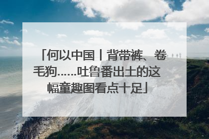 何以中国丨背带裤、卷毛狗……吐鲁番出土的这幅童趣图看点十足