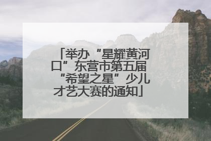 举办“星耀黄河口”东营市第五届“希望之星”少儿才艺大赛的通知