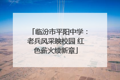 临汾市平阳中学：老兵风采映校园 红色薪火续新章