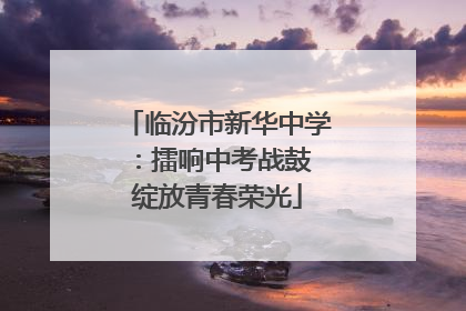临汾市新华中学：擂响中考战鼓 绽放青春荣光