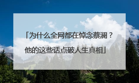 为什么全网都在悼念蔡澜？他的这些话点破人生真相