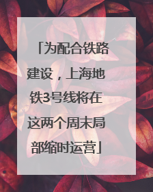 为配合铁路建设，上海地铁3号线将在这两个周末局部缩时运营