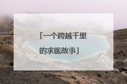 一个跨越千里的求医故事