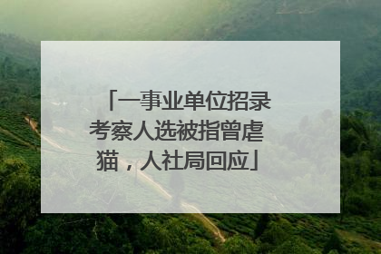 一事业单位招录考察人选被指曾虐猫，人社局回应