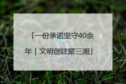 一份承诺坚守40余年｜文明创建耀三湘