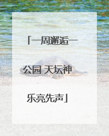 一周邂逅一公园 天坛神乐亮先声
