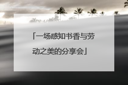 一场感知书香与劳动之美的分享会
