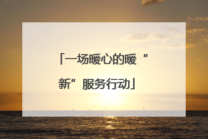 一场暖心的暖“新”服务行动