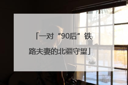 一对“90后”铁路夫妻的北疆守望