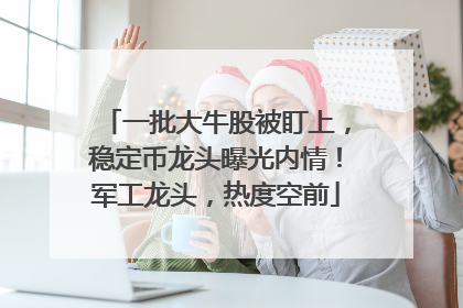 一批大牛股被盯上，稳定币龙头曝光内情！军工龙头，热度空前