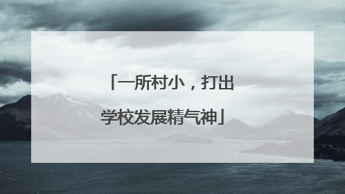 一所村小，打出学校发展精气神