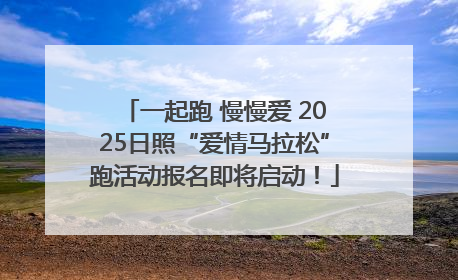 一起跑 慢慢爱 2025日照“爱情马拉松”跑活动报名即将启动！