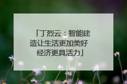丁烈云：智能建造让生活更加美好 经济更具活力