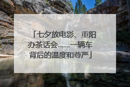 七夕放电影、重阳办茶话会……一辆车背后的温度和尊严