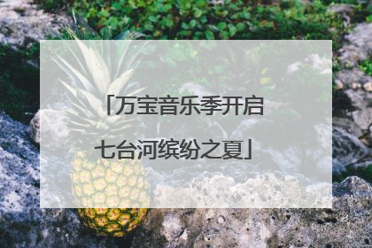 万宝音乐季开启七台河缤纷之夏
