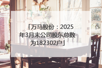 万马股份：2025年3月末公司股东总数为182302户