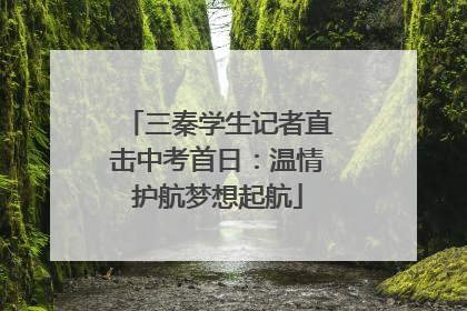 三秦学生记者直击中考首日：温情护航梦想起航