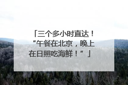 三个多小时直达！“午餐在北京，晚上在日照吃海鲜！”