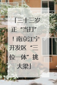三十三岁正“当打”！南京江宁开发区“三位一体”挑大梁