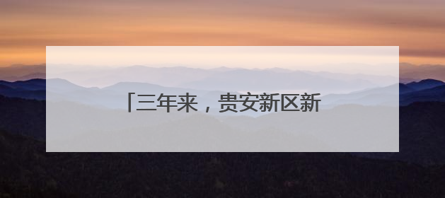 三年来，贵安新区新增学位8310个