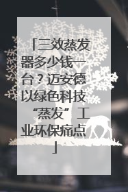 三效蒸发器多少钱一台？迈安德以绿色科技“蒸发”工业环保痛点