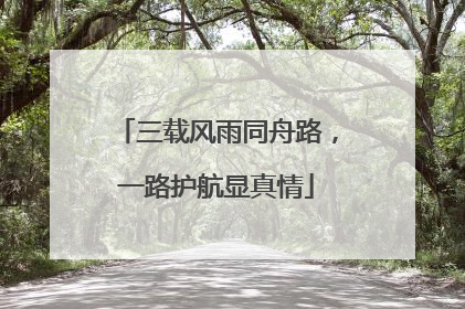 三载风雨同舟路，一路护航显真情