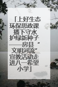 上好生态环保思政课 播下守水护绿新种子——房县“文明河流”宣教活动走进八一希望小学