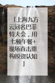 上海九方云冠名巴菲特大会，用七顿午餐+现场直击重构投资认知