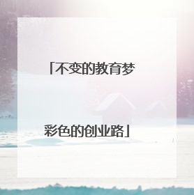 不变的教育梦 彩色的创业路