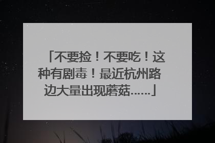 不要捡！不要吃！这种有剧毒！最近杭州路边大量出现蘑菇……