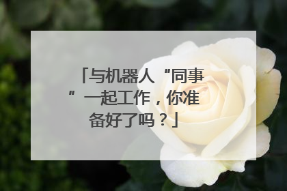 与机器人“同事”一起工作，你准备好了吗？