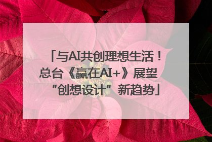 与AI共创理想生活！总台《赢在AI+》展望“创想设计”新趋势