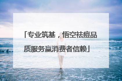 专业筑基，悟空祛痘品质服务赢消费者信赖