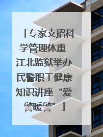 专家支招科学管理体重 江北监狱举办民警职工健康知识讲座“爱警暖警”