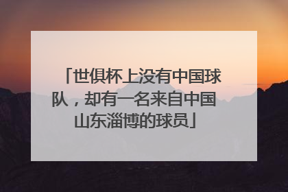 世俱杯上没有中国球队，却有一名来自中国山东淄博的球员