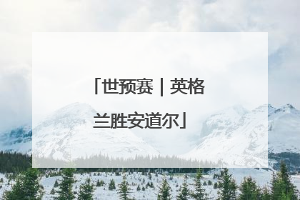 世预赛｜英格兰胜安道尔