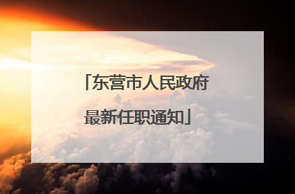 东营市人民政府最新任职通知