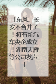 东风、长安不合并了！将有新汽车央企成立！湖南天雁等公司发声