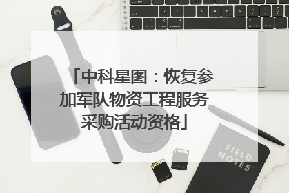 中科星图：恢复参加军队物资工程服务采购活动资格